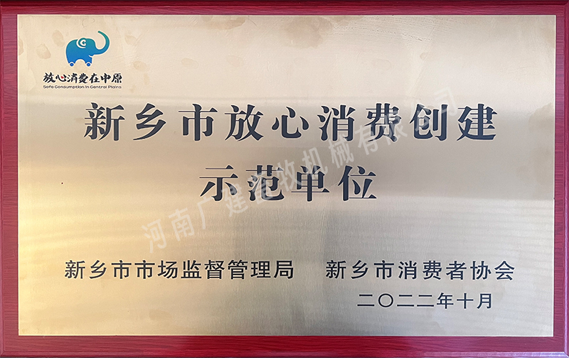 新鄉(xiāng)市放心消費創(chuàng)建示范單位